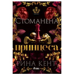 Стоманена принцеса - Рина Кент