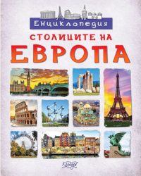 Енциклопедия: Столиците на Европа