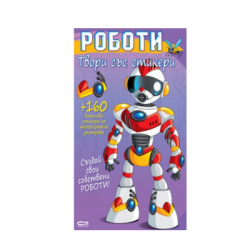 Твори със стикери. Роботи