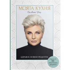 Силвена Роу - Моята кухня