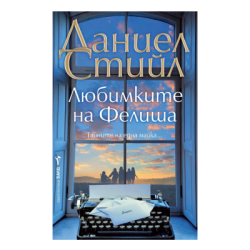 Любимките на Фелиша - Даниел Стийл