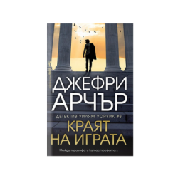Краят на играта - Джефри Арчър
