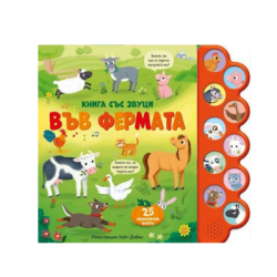Във фермата - книга със звуци