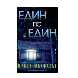 Един по един - Фрида Макфадън
