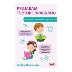 Решавам тестове по бълг.език за 4 клас 