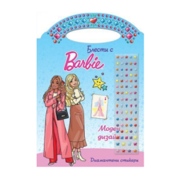 Блести с Barbie моден дизайн 