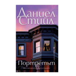 Портретът - Даниел Стийл