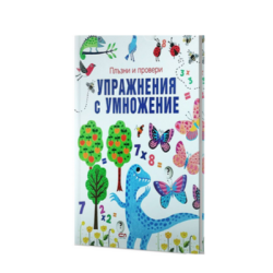 Упражнения с умножение . Плъзни и провери