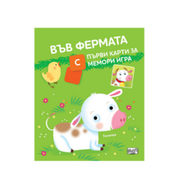 Във фермата - с първи карти за мемори игра