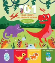 101 неща намери, стикери - динозаври