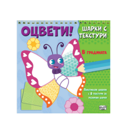 Оцвети - шарки с текстури в градината