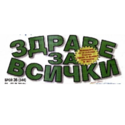 Вестник Здраве за всички 1.28€