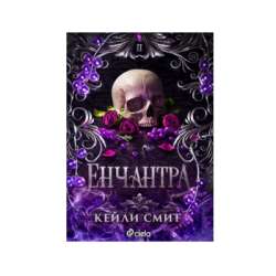 Енчантра - Кейли Смит