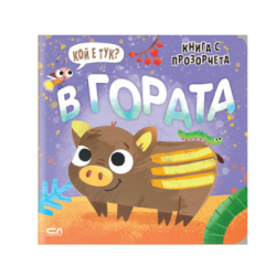 Кой е тук? В гората (книга с прозорчета)