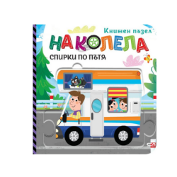 На колела. Спирки по пътя (книжен пъзел) 