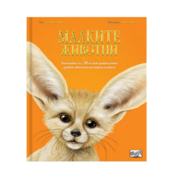Малките животни 11.90 €
