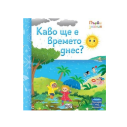 Какво ще е времето днес - първи знания