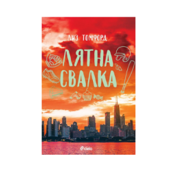 Лятна свалка - Лиз Томфорд