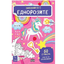 Запознай се с еднорозите - 60 стикера