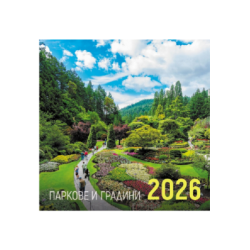 Календар 2026 стенен  Паркове