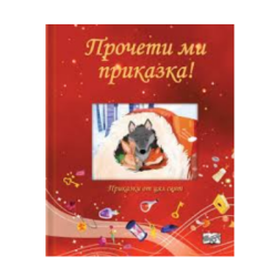 Прочети ми приказка - Червена книга
