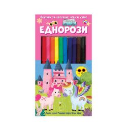 Еднорози-спътник за пътуване,игра и учене