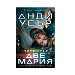 Проектът Аве Мария Анди Уеър 