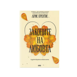 Законите на любовта - Крис Прентис