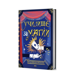 Училище за магии