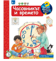 Часовникът и времето - Енциклоп. за деца 
