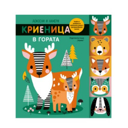 Докосни и намери: Криеница в гората