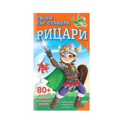 Твори със стикери. Рицари