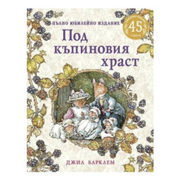 Под къпиновия храст - юбилейно издание