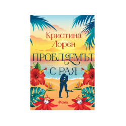 Проблемът с рая - Кристина Лорен