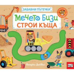 Забавни пътечки - мечето Бизи строи къща
