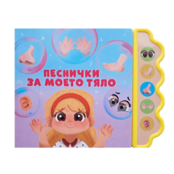 Песнички за моето тяло - музикална книжка