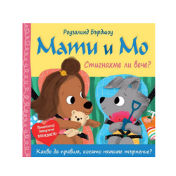 Мати и мо - Стигнахме ли вече