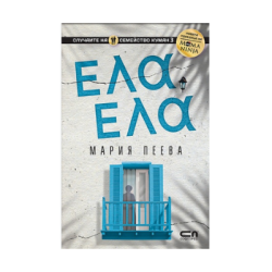 Ела, ела /Мария Пеева/ 