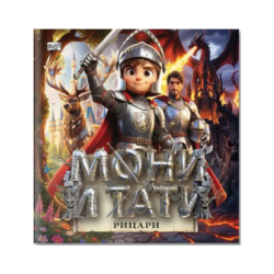 Мони и тати рицари