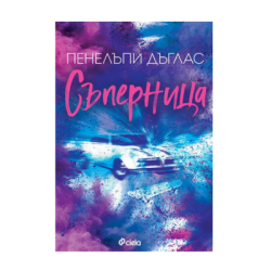 Съперница - Пенелъпи Дъглас