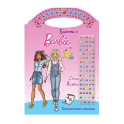 Блести с Barbie стилни всеки ден
