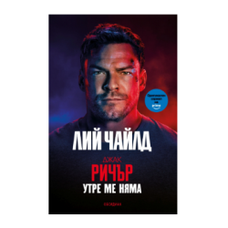 Утре ме няма - Лий Чайлд