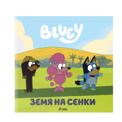 Блуи - земя на сенки