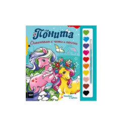Оцветявам с четка и боички: Понита