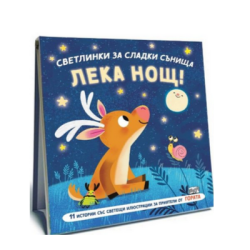 Светлинки за сладки сънища-лека нощ