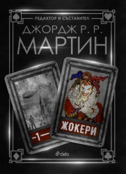 Жокери  - Джордж Р.Р. Мартин 