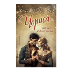 Чериса - Джесика Сен Клер