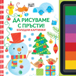 Да рисуваме с пръсти! - Коледни картинки