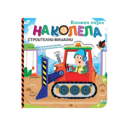 На колела. Строителни машини книжен пъзел