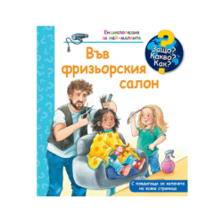 Във фризьорския салон-енциклопедия